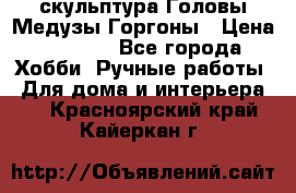 скульптура Головы Медузы Горгоны › Цена ­ 7 000 - Все города Хобби. Ручные работы » Для дома и интерьера   . Красноярский край,Кайеркан г.
